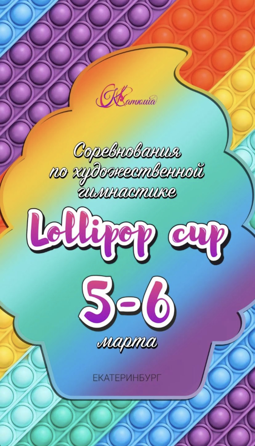     «Lollipop cup 2022»