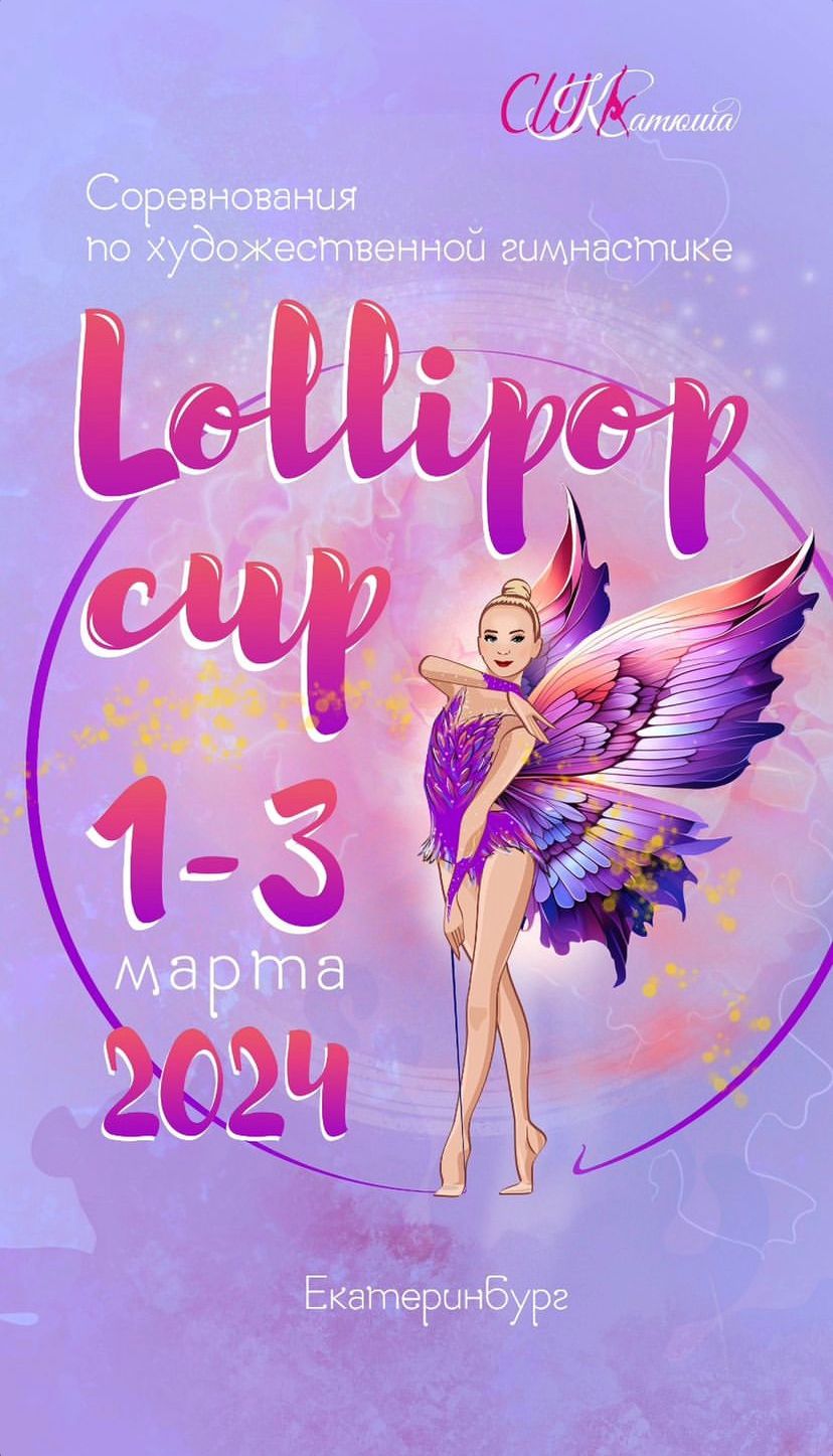 Соревнования по художественной гимнастике Lolipop Cup 2024, Екатеринбург, СШ Катюша